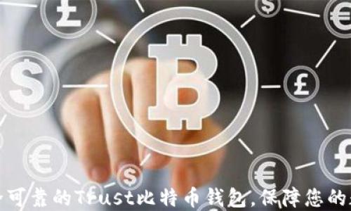 
如何选择安全可靠的Trust比特币钱包，保障您的数字资产安全