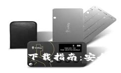 火币网比特币钱包下载指南：安全存储与使用技巧