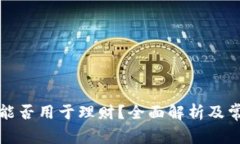 比特币钱包能否用于理财?全面解析及常见问题