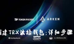 如何创建TRX波场钱包:详细步骤与指南