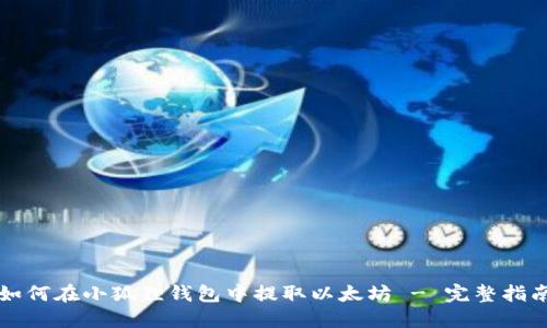 如何在小狐狸钱包中提取以太坊 - 完整指南