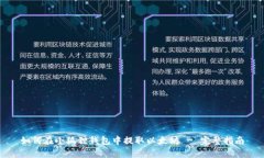 如何在小狐狸钱包中提取以太坊 - 完整指南