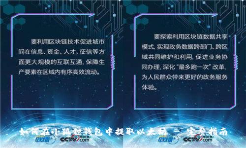 如何在小狐狸钱包中提取以太坊 - 完整指南