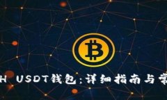 如何注册ETH USDT钱包:详细指南与常见问题解答