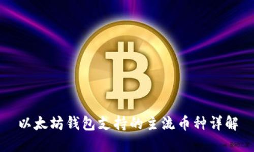 以太坊钱包支持的主流币种详解