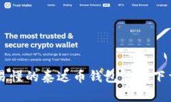 简单易懂的泰达币钱包软件下载指南