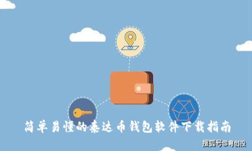 简单易懂的泰达币钱包软件下载指南