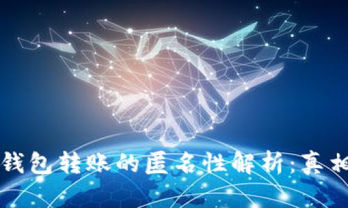 比特币钱包转账的匿名性解析:真相与误区