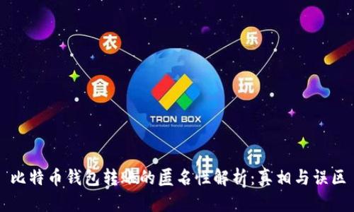 比特币钱包转账的匿名性解析:真相与误区