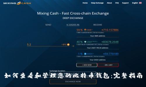 如何查看和管理您的比特币钱包:完整指南