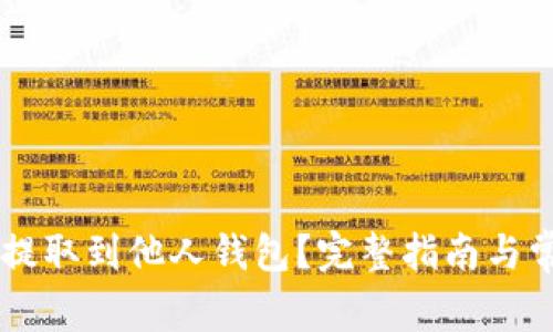 : USDT如何提取到他人钱包?完整指南与常见问题解答