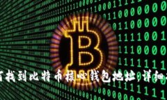 如何找到比特币核心钱包地址：详细指南