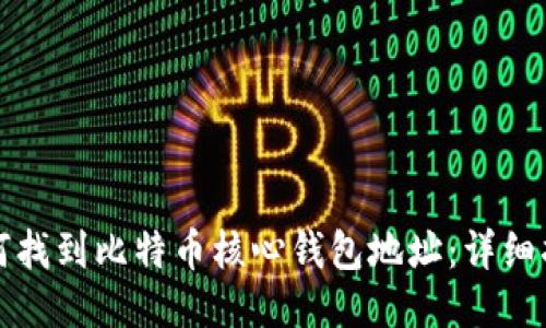 如何找到比特币核心钱包地址:详细指南