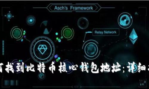 如何找到比特币核心钱包地址:详细指南