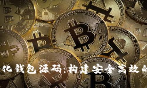 深度解析USDT中心化钱包源码:构建安全高效的数字资产管理平台