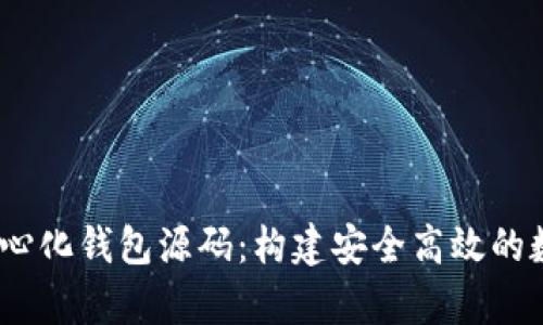 深度解析USDT中心化钱包源码:构建安全高效的数字资产管理平台