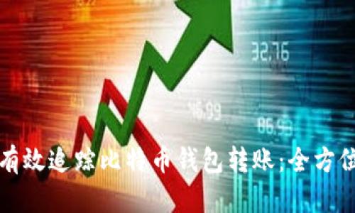 如何有效追踪比特币钱包转账:全方位指南