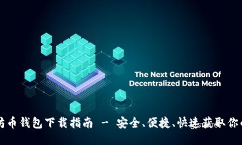 原以太坊币钱包下载指南 - 安全、便捷、快速获取你的以太坊