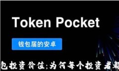 区块链钱包投资价值:为何每个投资者都应该关
