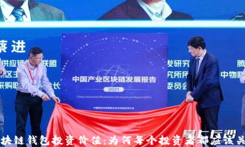 
区块链钱包投资价值：为何每个投资者都应该关注