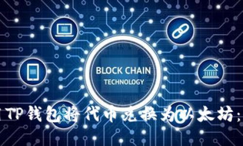 如何使用TP钱包将代币兑换为以太坊:详细指南