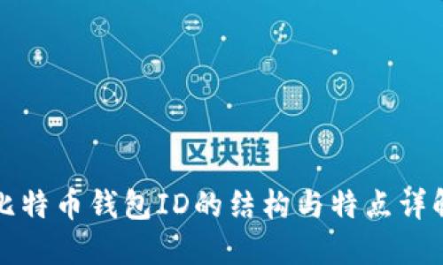 比特币钱包ID的结构与特点详解