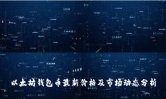 以太坊钱包币最新价格及市场动态分析