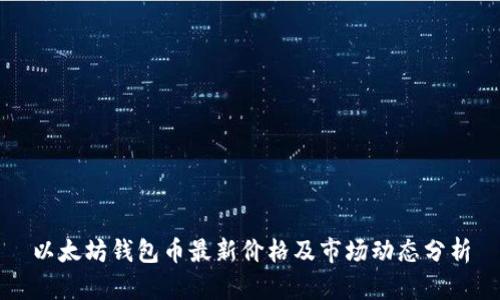 以太坊钱包币最新价格及市场动态分析