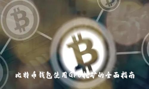 比特币钱包使用GPU挖矿的全面指南