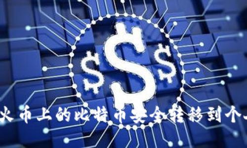 如何将火币上的比特币安全转移到个人钱包?