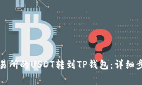 如何将虎符交易所的USDT转到TP钱包：详细步骤与注意事项