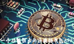 如何制作一个功能强大的区块链钱包APP:全面指