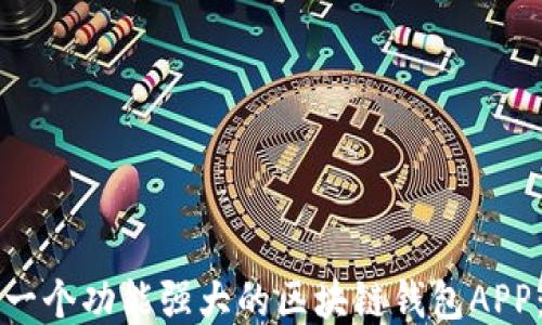 
如何制作一个功能强大的区块链钱包APP：全面指南
