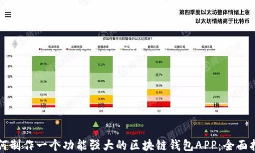 
如何制作一个功能强大的区块链钱包APP：全面指南