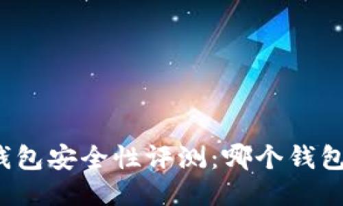 比特币钱包安全性评测:哪个钱包最安全?