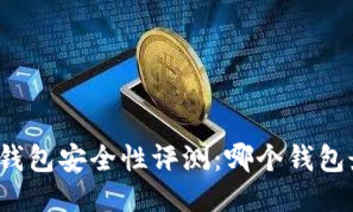 比特币钱包安全性评测:哪个钱包最安全?