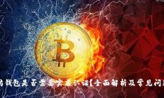 以太坊钱包是否需要实名认证?全面解析及常见
