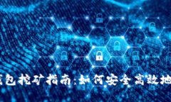 以太坊官方钱包挖矿指南:如何安全高效地进行