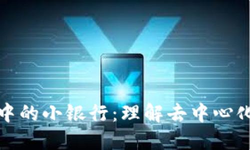 区块链钱包中的小银行:理解去中心化金融的崛起
