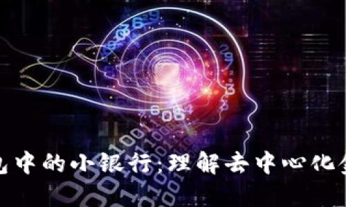 区块链钱包中的小银行:理解去中心化金融的崛起