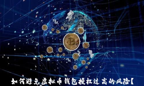 如何避免虚拟币钱包授权过高的风险?