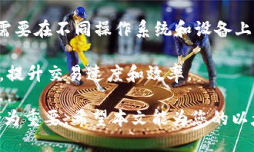   2023年最佳以太坊钱包SDK推荐及使用指南 / 
 guanjianci 以太坊钱包, SDK, 区块链 /guanjianci 

# 2023年最佳以太坊钱包SDK推荐及使用指南

以太坊作为一种基于区块链的开源平台，近年来在智能合约和去中心化应用（dApps）的开发上取得了巨大成功。为了让用户更好地使用以太坊网络，开发者们开发了多种以太坊钱包SDK。本文将全面探讨以太坊钱包SDK的概念、使用方法、选择标准及相关问题。

## 什么是以太坊钱包SDK？

以太坊钱包SDK（软件开发工具包）是开发者用来构建以太坊钱包应用的工具集合。SDK通常包含了访问以太坊区块链所需的各种库和API，开发者可以在此基础上快速开发出功能丰富的以太坊钱包。

### 以太坊钱包SDK的功能

以太坊钱包SDK提供了一系列功能，例如：

1. **账户管理**：创建、导入和管理以太坊账户。
2. **交易签名**：安全地签署以太坊交易，确保用户资产的安全。
3. **与智能合约交互**：通过SDK与智能合约进行交互，发送交易和查询数据。
4. **实时数据获取**：实时获取区块链上的信息，如余额、交易记录等。
5. **跨平台支持**：通常支持多种操作系统和设备，使得开发者能够在不同平台上为用户提供服务。

## 为什么选择以太坊钱包SDK？

在选择以太坊钱包SDK时，需要考虑多个因素，比如安全性、稳定性、易用性和社区支持等。以下是选择以太坊钱包SDK的几个重要理由：

1. **快速开发**：SDK通常提供了现成的功能，开发者可以减少项目开发时间，提高效率。
2. **安全放心**：优秀的SDK会遵循最佳的安全实践，对用户的私钥和交易信息进行加密保护。
3. **优质支持**：一个活跃的开发社区意味着开发者在遇到问题时可以快速找到解决方案。

## 以太坊钱包SDK的选择标准

在众多以太坊钱包SDK中进行选择时，以下几个标准可以帮助开发者找到适合自己需求的工具：

1. **文档质量**：查看SDK的文档是否全面详细，是否有示例代码和使用指南。
2. **开发活跃度**：检查项目的GitHub提交频率和issue处理情况，确保SDK得到及时维护和更新。
3. **用户反馈**：通过论坛、社交媒体等渠道了解其他开发者对SDK的使用体验。

## 相关问题探讨

接下来，我们将探讨5个与以太坊钱包SDK相关的问题，帮助开发者更深入理解这一领域。

### 1. 以太坊钱包SDK可以应用在哪些场景？

以太坊钱包SDK的应用场景非常广泛，以下是一些主要的应用场景：

首先，最常见的应用场景是在移动应用和Web应用中集成以太坊钱包。例如，通过SDK，开发者可以在他们的用户应用中嵌入钱包功能，用户可以方便地存储、发送和接收以太坊及其代币。

其次，去中心化金融（DeFi）应用是另一个重要场景。用户在这些平台上交易时，通常需要一个安全的钱包来管理他们的资产，SDK能够确保钱包的安全性和便捷性。

此外，许多基于以太坊的游戏和NFT平台也在使用SDK。用户需要一个可靠的方式来管理他们的数字资产，而SDK能够提供这种功能，使得交易更加顺畅。

最后，在企业级应用中，SDK可以帮助公司构建定制化的钱包解决方案，以便于内部资产管理、跟踪交易及合规操作。

### 2. 使用以太坊钱包SDK的安全建议有哪些？

尽管以太坊钱包SDK提供了便利，但安全问题始终是开发者需要重点关注的领域。以下是一些安全建议：

首先，确保使用经过审核的SDK。选择开源且拥有良好社区支持的SDK，可以让开发者获得及时的安全更新和漏洞修复。

其次，私钥管理至关重要。不要将私钥存储在浏览器的本地存储等不安全的位置，而应使用加密的方法存储，例如使用硬件加密模块（HSM）或加密钱包。

第三，实施多重签名机制。如果可能的话，使用多重签名钱包，这样即使密钥被盗，黑客也无法单独完成交易。

最后，保持软件的最新状态。定期检查SDK的更新信息，包括安全补丁。同时确保底层依赖库（例如Web3.js）也是最新的。

### 3. 如何选择适合的以太坊钱包SDK？

选择合适的以太坊钱包SDK需要综合考虑多个因素：

首先，评估项目需求。明确自己需要解决的业务问题是选择合适SDK的第一步。如果项目涉及复杂的智能合约交互，则需要一个功能更全面的SDK。

其次，比较不同SDK的文档。优秀的文档能够显著提升开发效率，选择那些提供了清晰示例、API文档和使用示例的SDK。

再者，查看SDK的社区反馈。通过社交平台、开发者论坛如Stack Overflow等，可以了解其他开发者对SDK的使用体验，评估其可用性和稳定性。

最后，测试SDK的功能及性能。可以先在小项目中进行使用，观察其稳定性和响应速度，确保其满足实际需求后再投入到正式环境中应用。

### 4. 如何在项目中集成以太坊钱包SDK？

在项目中集成以太坊钱包SDK通常包括以下几个步骤：

首先，安装SDK。大多数以太坊钱包SDK可以通过包管理工具（例如npm或yarn）进行安装。选择合适的版本并安装到项目依赖中。

其次，引入SDK。在项目代码中，引入SDK本身以及所需的依赖库。例如，如果使用Web3.js SDK，可以通过import语句引入相关库。

第三，配置SDK。根据SDK的要求，进行必要的配置，包括网络类型的选择（主网或测试网）、钱包连接方式等。

最后，编写相应的代码实现钱包功能。例如，调用SDK的方法创建用户钱包，发送交易等，同时处理好错误和异常情况，确保应用的稳定性。

### 5. 未来的以太坊钱包SDK发展趋势是怎样的？

未来，以太坊钱包SDK的发展趋势主要体现在以下几个方面：

首先，随着去中心化应用越来越普及，以太坊钱包SDK将不断向功能更全面、更易用的方向发展。例如，未来可能集成更多DeFi、NFT相关的功能模块，以支持更多新兴应用。

其次，安全性将成为重点关注的领域。随着黑客攻击事件频繁发生，开发者需要在SDK中实现更为复杂的安全机制，包括更强的加密方式和用户身份验证。

还有，跨平台支持将越来越受到重视。随着多种设备的普及，开发者希望能够建立跨平台的移动和Web钱包，SDK将需要在不同操作系统和设备上实现一致的功能。

最后，随着以太坊2.0的推行和Layer 2技术的兴起，相关的SDK也将需要适应新环境下的需求，支持更多链下操作，提升交易速度和效率。

整体而言，以太坊钱包SDK是区块链应用和用户之间的桥梁，理解如何选择和使用SDK，对于每一位开发者都显得尤为重要。希望本文能为您的以太坊开发之路提供一定的帮助！