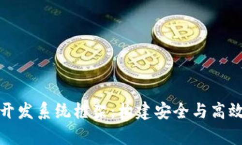 全面解析区块链钱包开发系统框架:构建安全与高效的数字资产管理工具