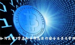 如何使用T字虚拟币钱包进行安全交易与管理