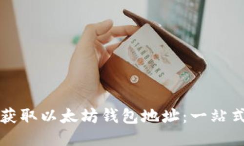 如何获取以太坊钱包地址:一站式指南