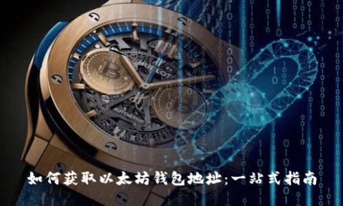 如何获取以太坊钱包地址:一站式指南