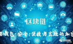 比特币线下交易钱包:安全、便捷与高效的加密