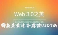 火币钱包：哪款是最适合存储USDT的数字钱包？