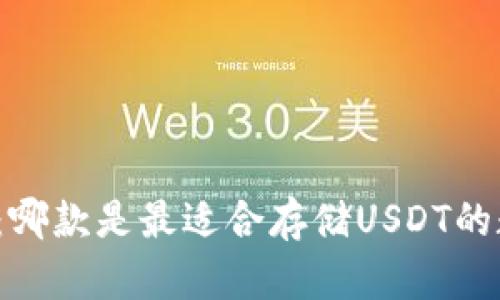 火币钱包:哪款是最适合存储USDT的数字钱包?