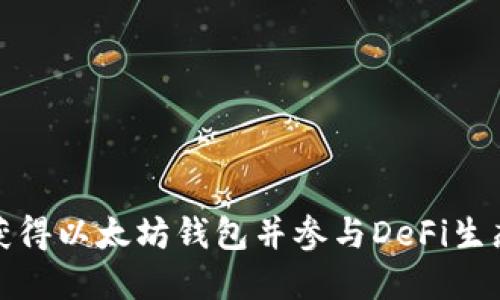 如何获得以太坊钱包并参与DeFi生态系统